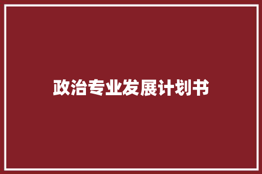 政治专业发展计划书