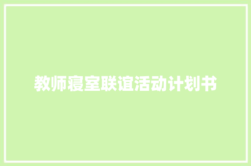 教师寝室联谊活动计划书