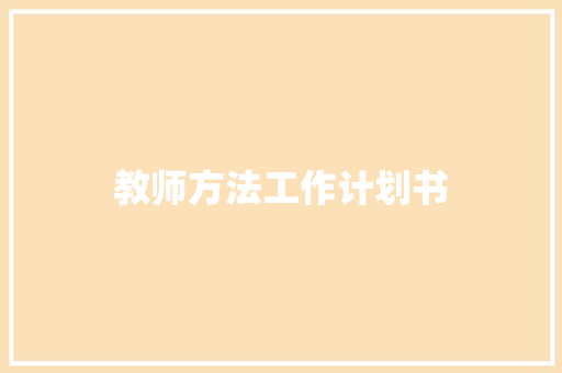 教师方法工作计划书