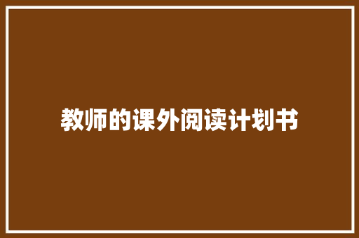 教师的课外阅读计划书