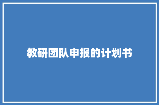 教研团队申报的计划书 写作社区
