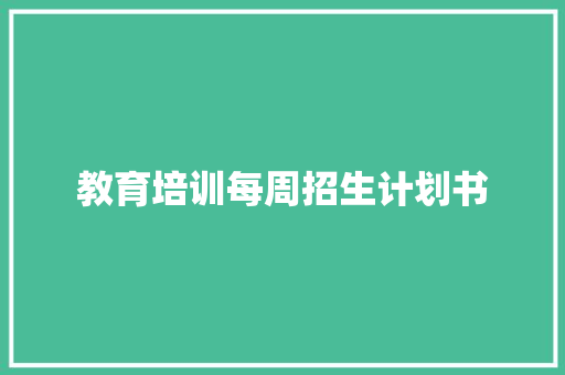 教育培训每周招生计划书