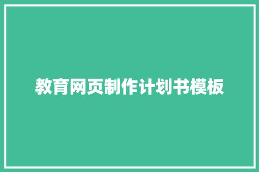 教育网页制作计划书模板