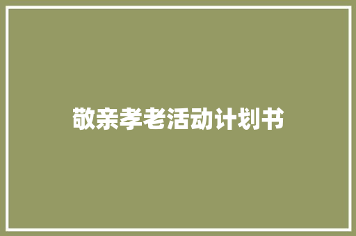 敬亲孝老活动计划书