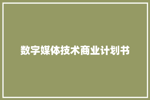 数字媒体技术商业计划书