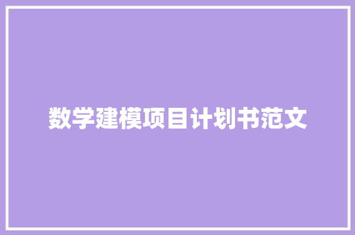 数学建模项目计划书范文