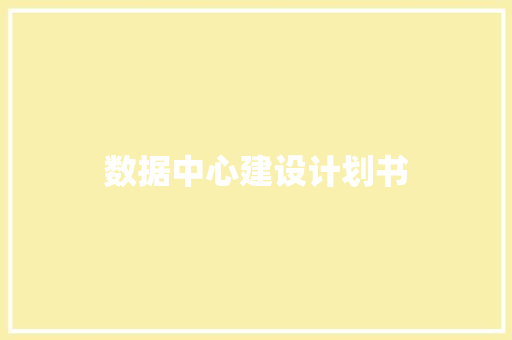 数据中心建设计划书