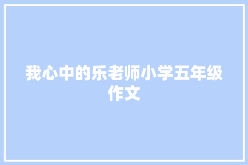 我心中的乐老师小学五年级作文 诗歌创作