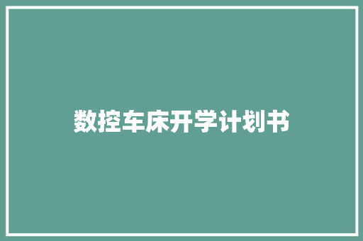 数控车床开学计划书
