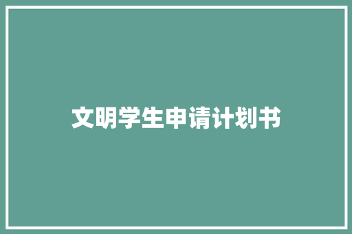 文明学生申请计划书 简历模板