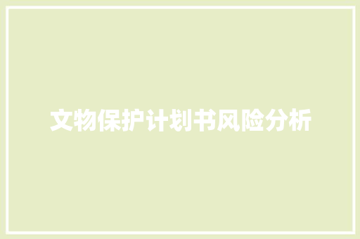 文物保护计划书风险分析