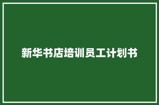 新华书店培训员工计划书
