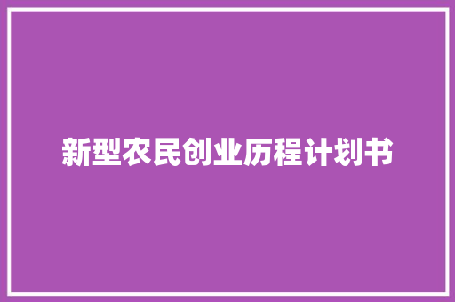 新型农民创业历程计划书