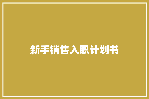 新手销售入职计划书