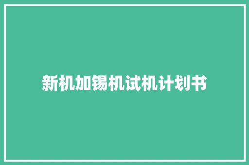新机加锡机试机计划书