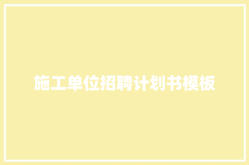 施工单位招聘计划书模板