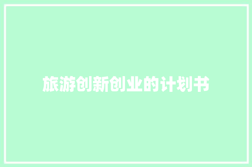 旅游创新创业的计划书