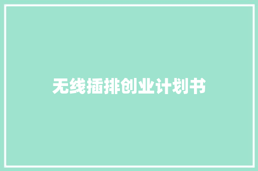 无线插排创业计划书