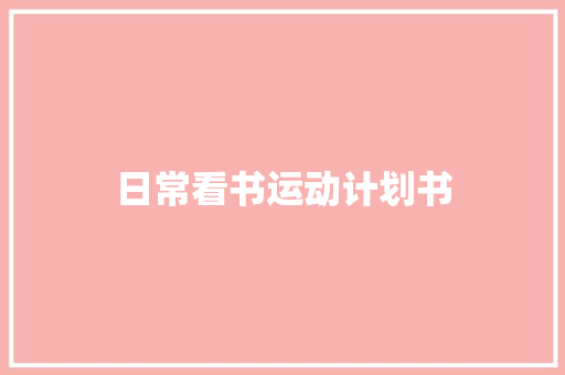日常看书运动计划书