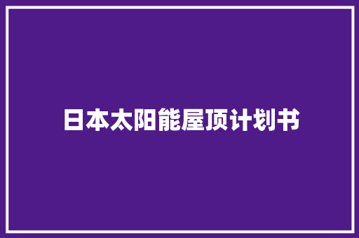 日本太阳能屋顶计划书