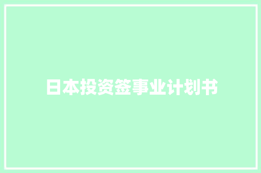 日本投资签事业计划书