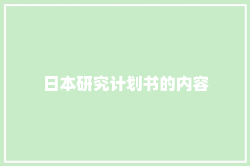 日本研究计划书的内容