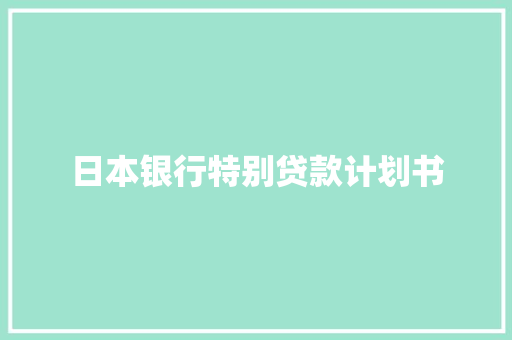 日本银行特别贷款计划书