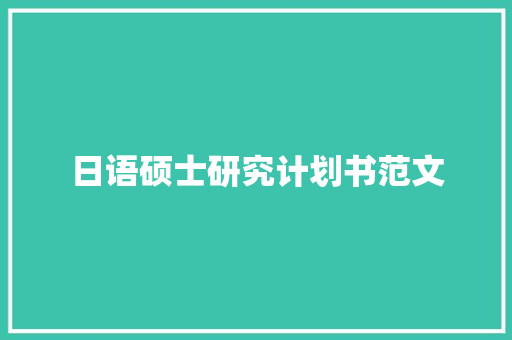 日语硕士研究计划书范文