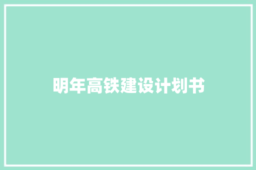 明年高铁建设计划书