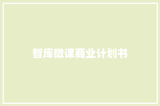 智库微课商业计划书