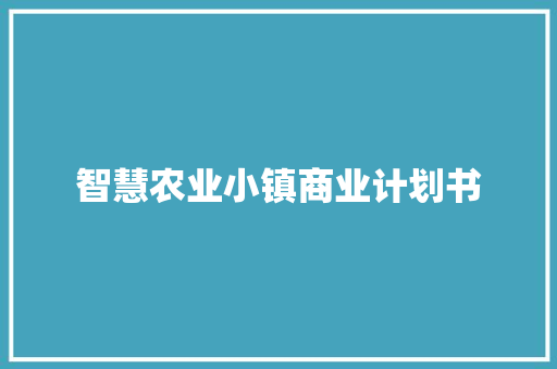 智慧农业小镇商业计划书