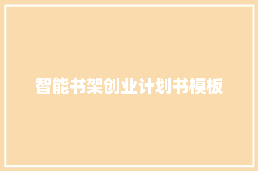智能书架创业计划书模板