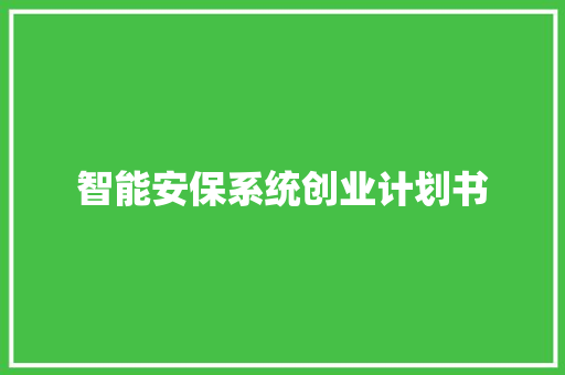 智能安保系统创业计划书