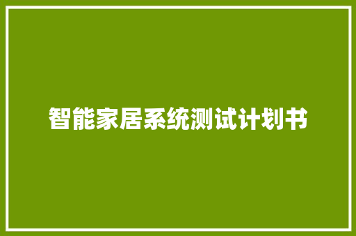 智能家居系统测试计划书