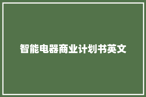 智能电器商业计划书英文