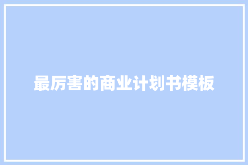 最厉害的商业计划书模板