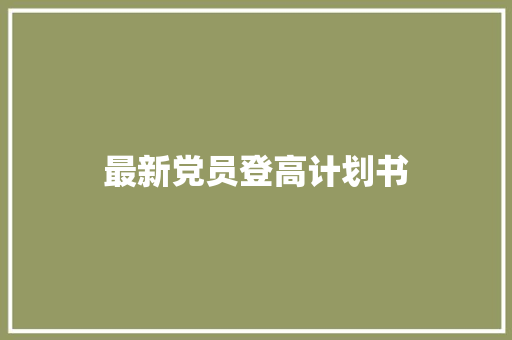 最新党员登高计划书