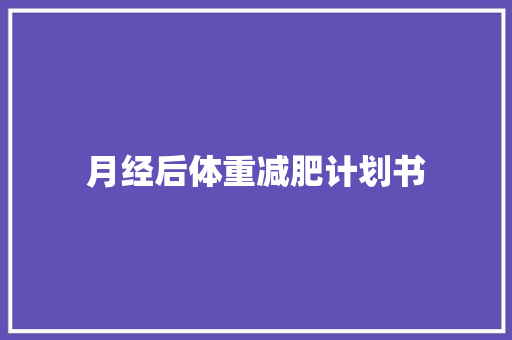 月经后体重减肥计划书