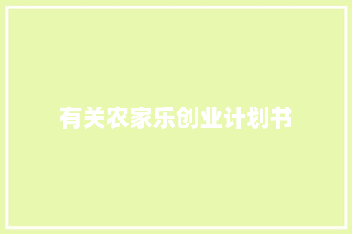 有关农家乐创业计划书