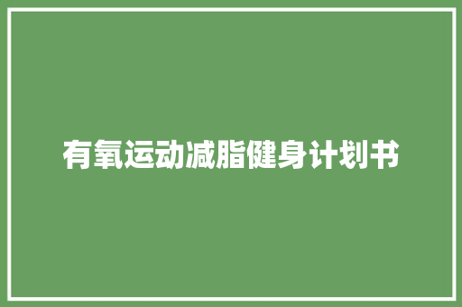 有氧运动减脂健身计划书