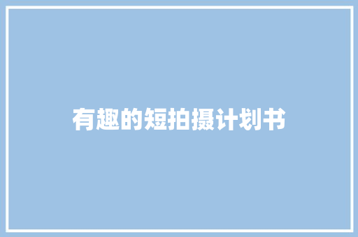有趣的短拍摄计划书