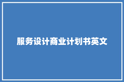 服务设计商业计划书英文