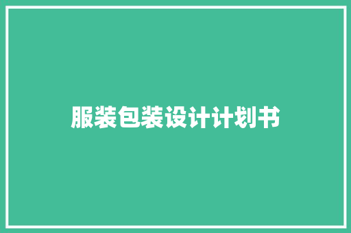服装包装设计计划书