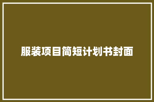 服装项目简短计划书封面