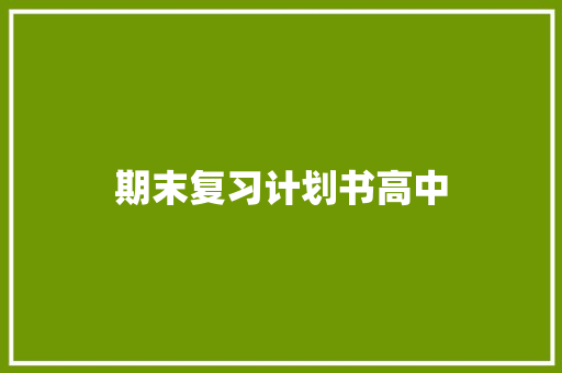 期末复习计划书高中