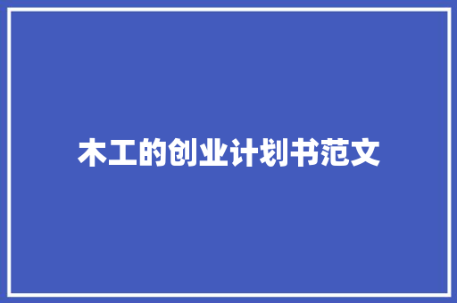 木工的创业计划书范文