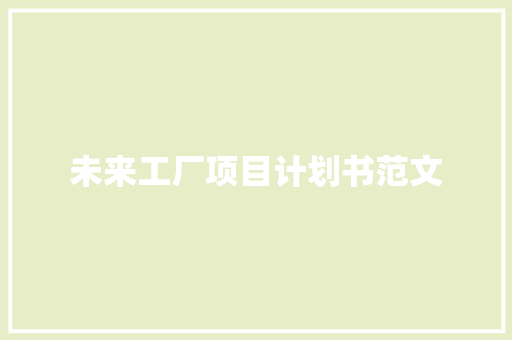 未来工厂项目计划书范文
