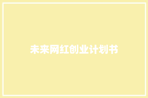 未来网红创业计划书