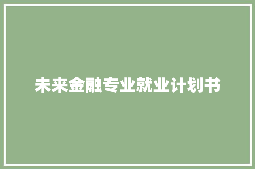 未来金融专业就业计划书