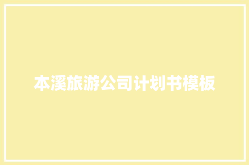 本溪旅游公司计划书模板